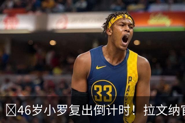 ​46岁小罗复出倒计时！拉文纳官宣11月15日德比战登场