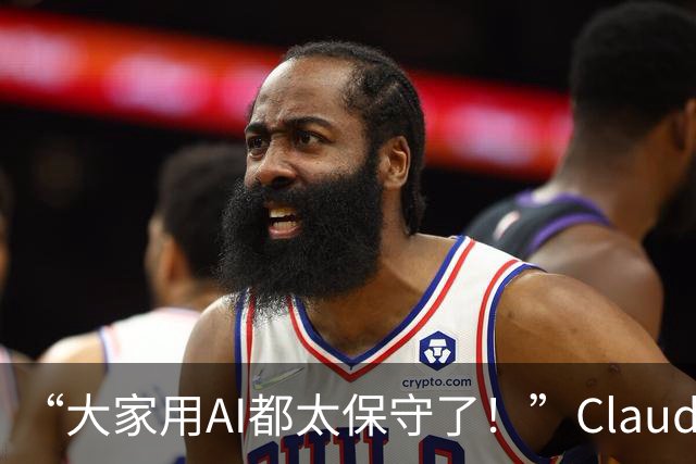 “大家用AI都太保守了！”Claude Code负责人：我的方法更有野心～