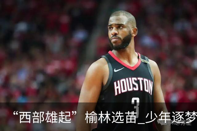 “西部雄起”榆林选苗 少年逐梦绿茵——前国足队长马明宇来榆开展公益足球选拔