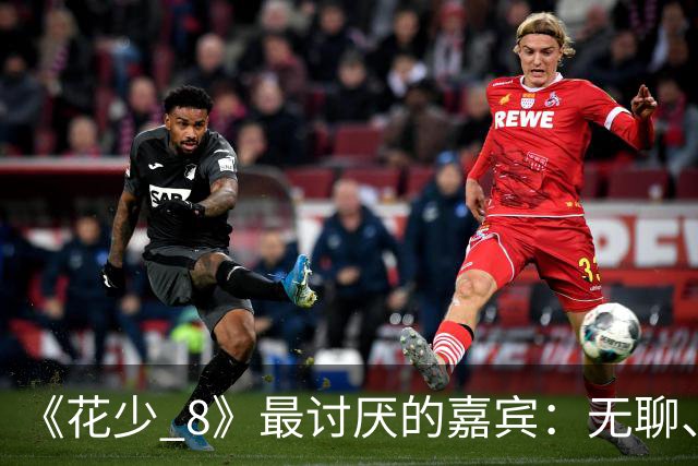 《花少 8》最讨厌的嘉宾：无聊、殷勤、没边界，殷桃看都不想看他