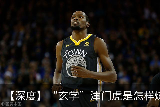 【深度】“玄学”津门虎是怎样炼成的？
