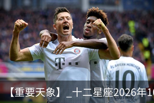 【重要天象】 十二星座2026年10月25号运势：金星移位