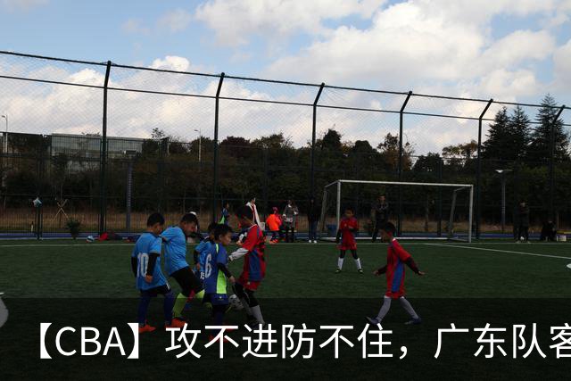 【CBA】攻不进防不住，广东队客场不敌北京队遭遇新赛季两连败