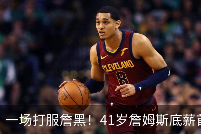 一场打服詹黑！41岁詹姆斯底薪首秀14+9+7，尼克斯戒指之夜变噩梦
