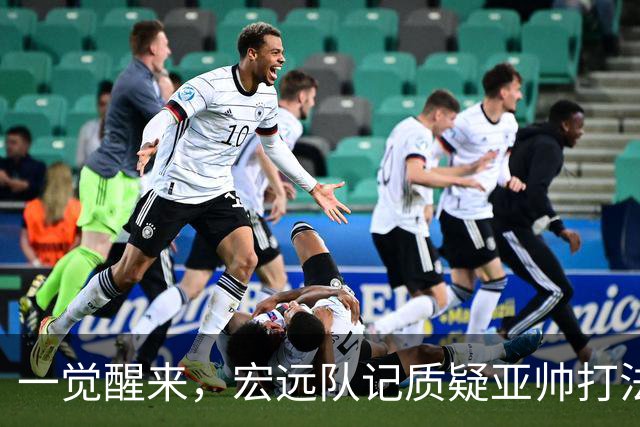 一觉醒来，宏远队记质疑亚帅打法！徐杰顶薪悬了，胡明轩深夜发声