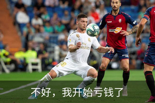 不好，我开始亏钱了