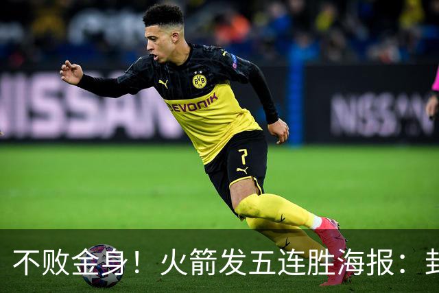 不败金身！火箭发五连胜海报：封面为KD、申京、阿门、小贾、小谢