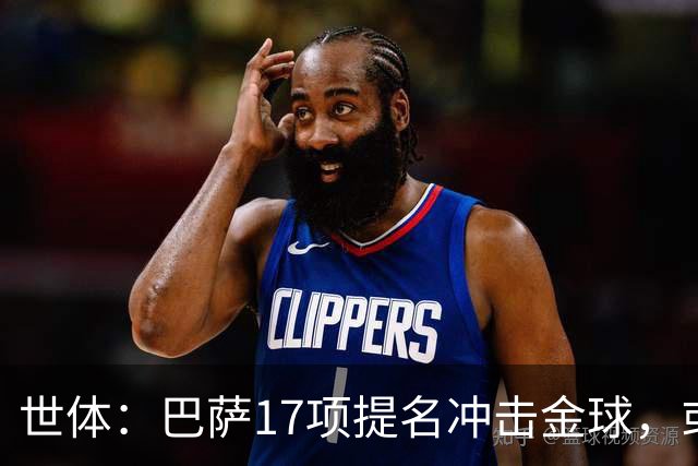 世体：巴萨17项提名冲击金球，或包揽男女金球