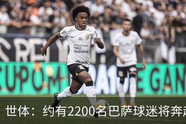 世体：约有2200名巴萨球迷将奔赴现场，为巴萨客场战巴黎助威