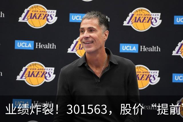 业绩炸裂！301563，股价“提前”大涨