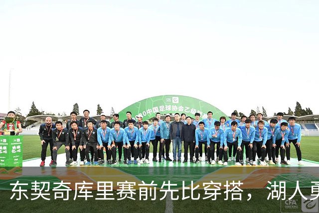 东契奇库里赛前先比穿搭，湖人勇士开幕夜变秀场