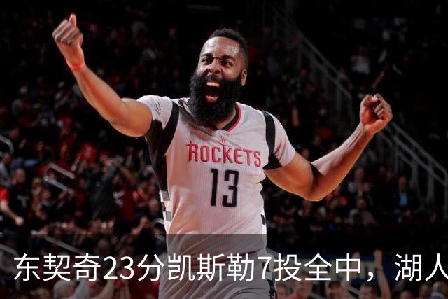 东契奇23分凯斯勒7投全中，湖人半场领先勇士14分