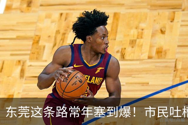 东莞这条路常年塞到爆！市民吐槽：交警到场都摇头