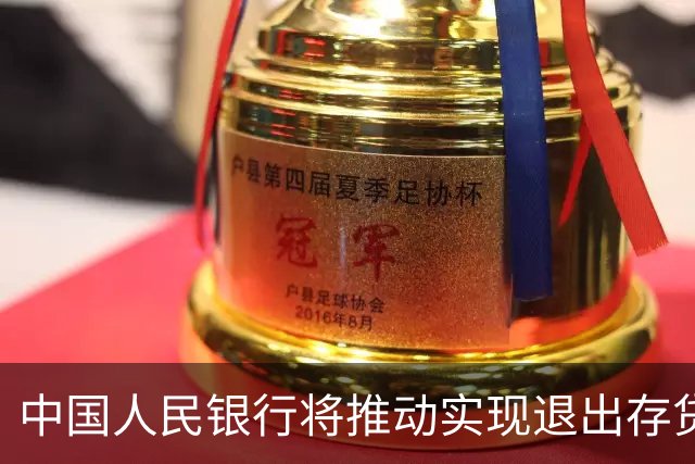 中国人民银行将推动实现退出存贷款基准利率