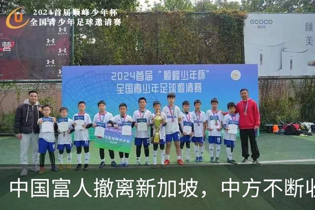 中国富人撤离新加坡，中方不断收紧的缰绳，勒住了新加坡的钱袋子