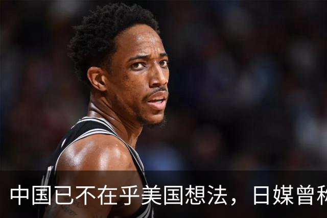 中国已不在乎美国想法，日媒曾称，中国正在赢得发展中国家的支持