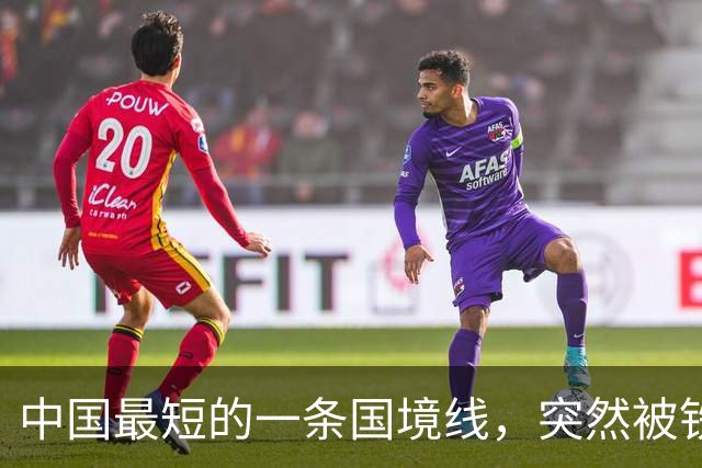 中国最短的一条国境线，突然被铁丝网给拦住了，中方在敲打谁？