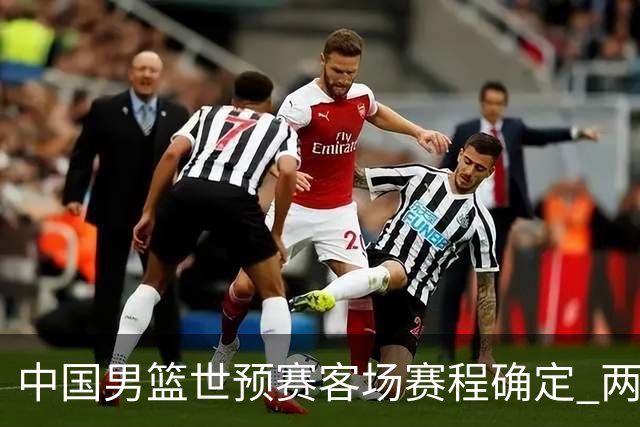 中国男篮世预赛客场赛程确定 两场比赛均在凌晨开球