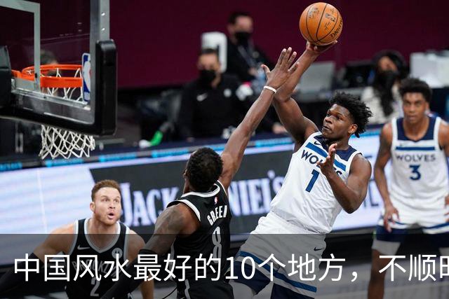 中国风水最好的10个地方，不顺时一定要去旅行一次！