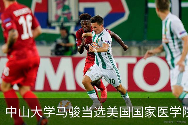中山大学马骏当选美国国家医学院外籍院士，他提高了中国鼻咽癌患者的生存率和生活质量
