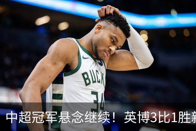 中超冠军悬念继续！英博3比1胜新鹏城 斯坦丘闪击