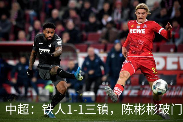 中超：铁人1-1三镇，陈彬彬破门，元敏诚失误送礼