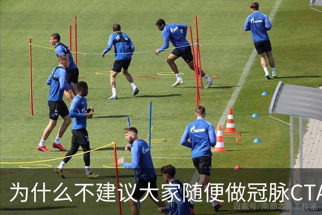 为什么不建议大家随便做冠脉CTA？医生：不是辐射大，因为这四点