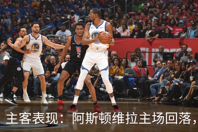 主客表现：阿斯顿维拉主场回落，曼城客场四连胜