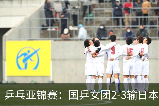 乒乓亚锦赛：国乒女团2-3输日本摘银！陈熠丢2分，王艺迪1胜1负，蒯曼空砍