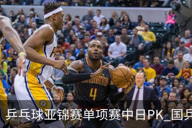 乒乓球亚锦赛单项赛中日PK 国乒“3比2”略胜一筹