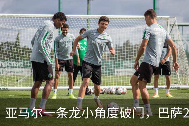 亚马尔一条龙小角度破门，巴萨2-2扳平比分