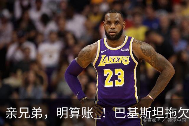 亲兄弟，明算账 ！巴基斯坦拖欠电费4980亿卢比，中方拒绝免除罚