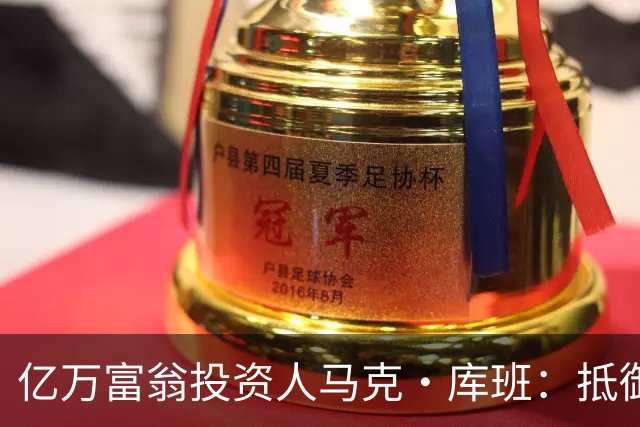 亿万富翁投资人马克·库班：抵御失控智能体就像防蟑螂，可以用AI“喷药”