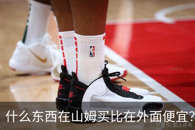 什么东西在山姆买比在外面便宜？网友:买一次能用几代人！