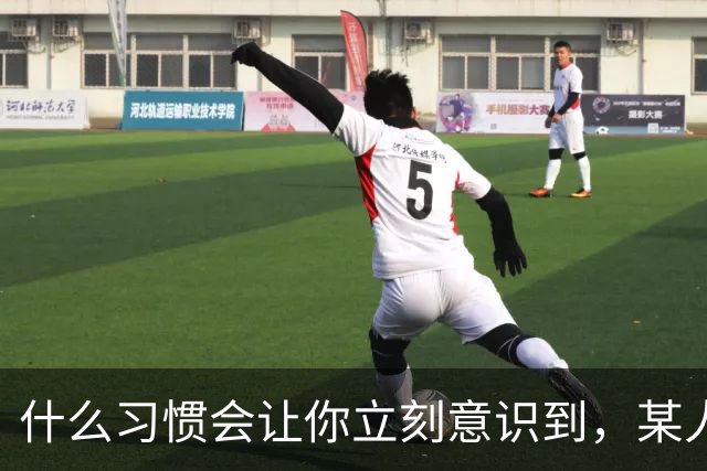 什么习惯会让你立刻意识到，某人是在资源匮乏的家庭中长大？