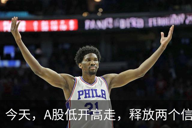 今天，A股低开高走，释放两个信号，下午很可能这样走了