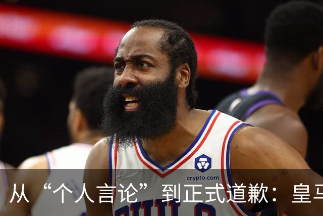 从“个人言论”到正式道歉：皇马迟来的致歉，撕开了俱乐部的双标