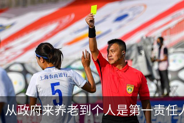从"政府来养老"到"个人是第一责任人"，中间隔着40年