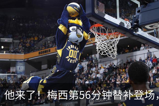 他来了！梅西第56分钟替补登场，此时迈阿密国际0-1落后纽约红牛