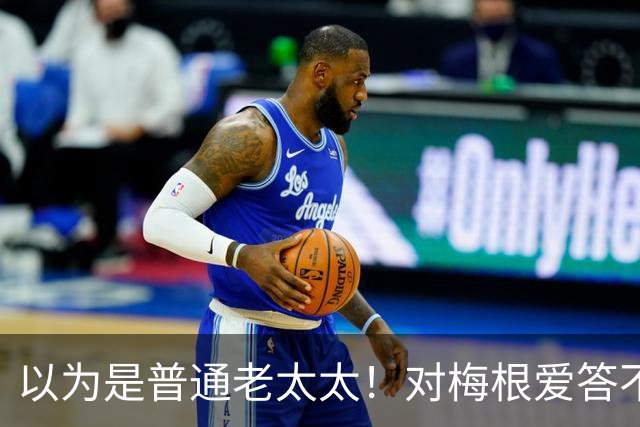 以为是普通老太太！对梅根爱答不理的志愿者，竟是百万富翁