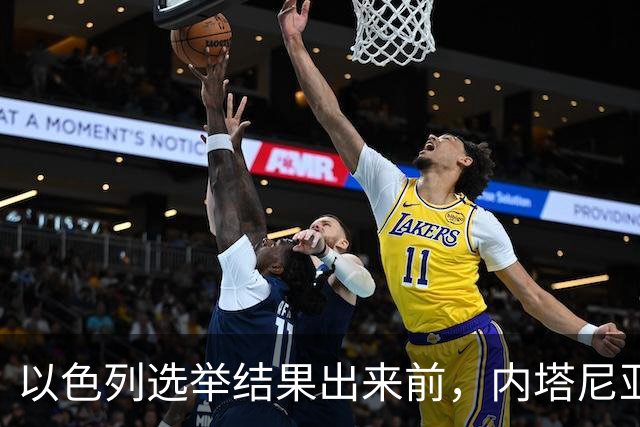 以色列选举结果出来前，内塔尼亚胡情绪失控，在电话中破口大骂？