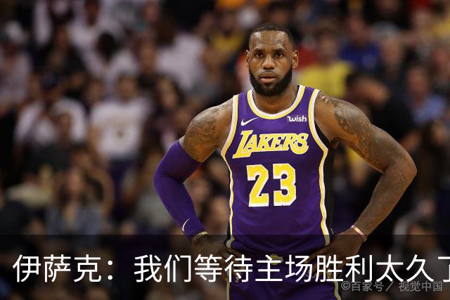 伊萨克：我们等待主场胜利太久了；上半场是我们想踢出的足球