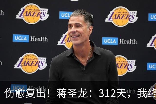 伤愈复出！蒋圣龙：312天，我终于重新踏上赛场去奔跑去战斗！