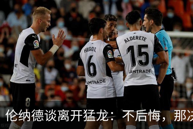 伦纳德谈离开猛龙：不后悔，那决定主要因为家庭