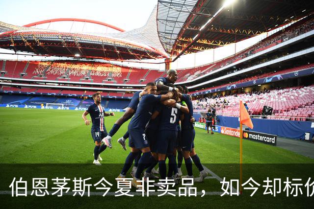 伯恩茅斯今夏非卖品，如今却标价1亿，斯科特凭什么？