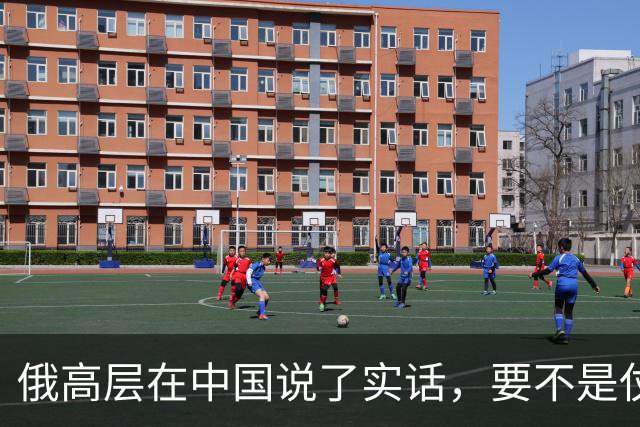 俄高层在中国说了实话，要不是仗没打好，普京不会急着“向东看”