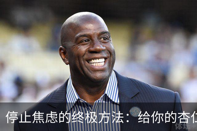 停止焦虑的终极方法：给你的杏仁核写辞职信