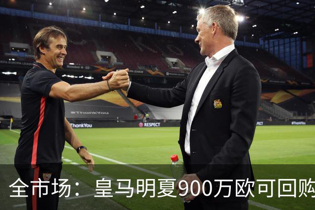 全市场：皇马明夏900万欧可回购拉蒙，球员现身价5500万欧