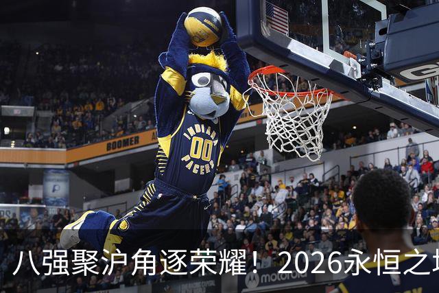 八强聚沪角逐荣耀！2026永恒之塔APL总决赛开赛，老朋友参半助阵赛场