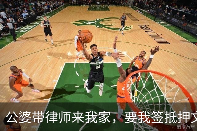 公婆带律师来我家，要我签抵押文件，律师按住我的笔：先别签